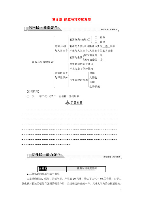 高中物理 第5章 能源与可持续发展章末分层突破教师用