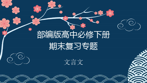 期末复习专题之文言文专题(课件117张)   2020—2021学年统编版高中语文必修下册