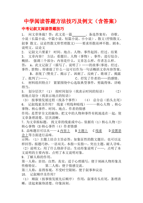 最新中考语文阅读(记叙文、说明文、议论文、散文)答题技巧及例文(含答案)