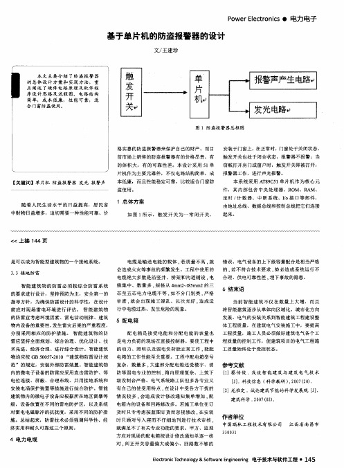 基于单片机的防盗报警器的设计