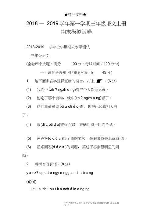 2018—2019学年第一学期三年级语文上册期末模拟试卷