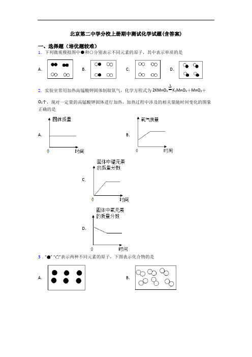 北京第二中学分校上册期中测试化学试题(含答案)