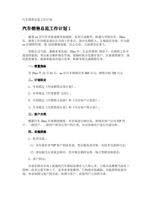 汽车销售总监工作计划