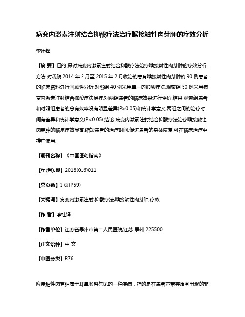 病变内激素注射结合抑酸疗法治疗喉接触性肉芽肿的疗效分析