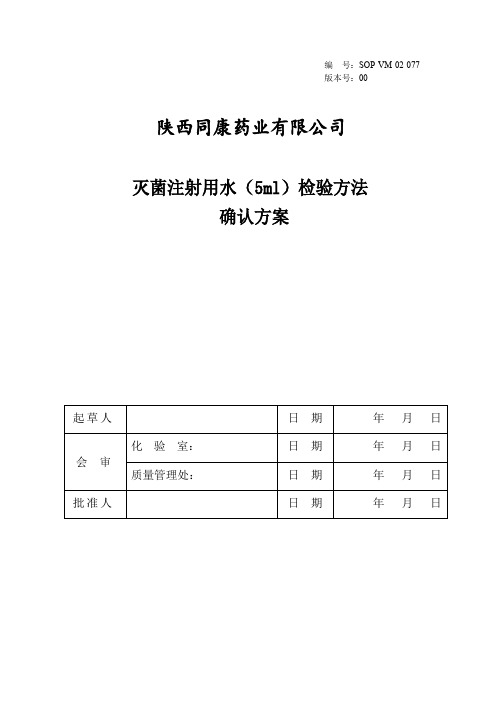 灭菌注射用水检验方法确认方案