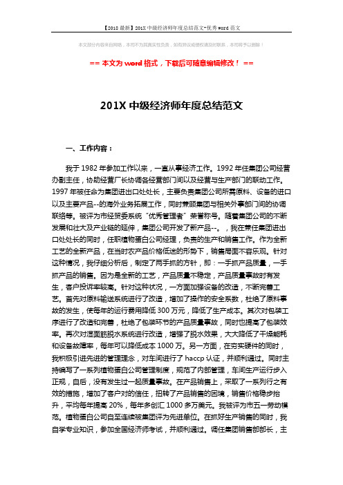 【2018最新】201X中级经济师年度总结范文-优秀word范文 (3页)