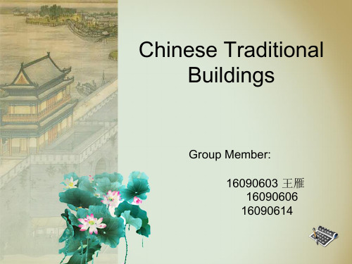 Chinese Traditional Building 中国传统建筑PPT课件