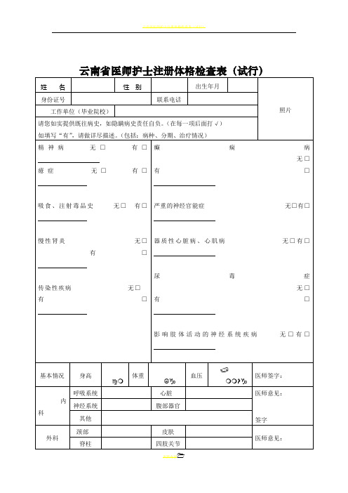 云南省医师护士注册体格检查表