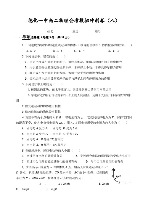 高二物理会考模拟冲刺卷八.doc