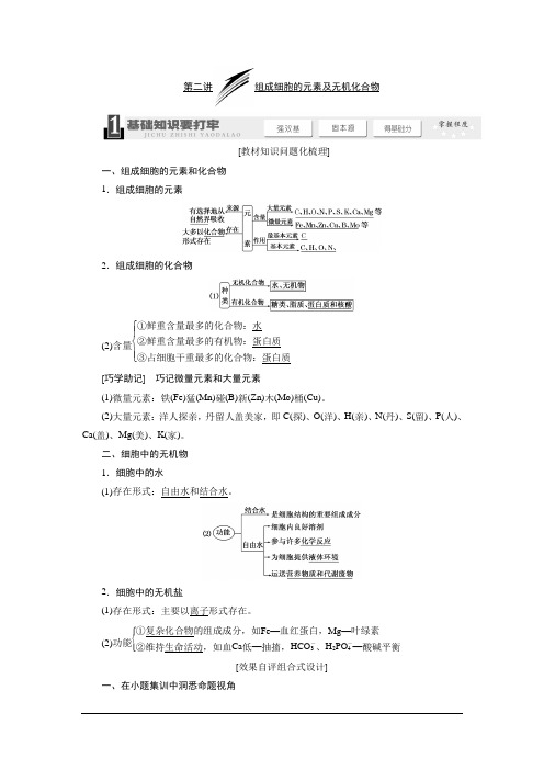 2014高考生物一轮维品教学案：2组成细胞的元素及无机化合物教程