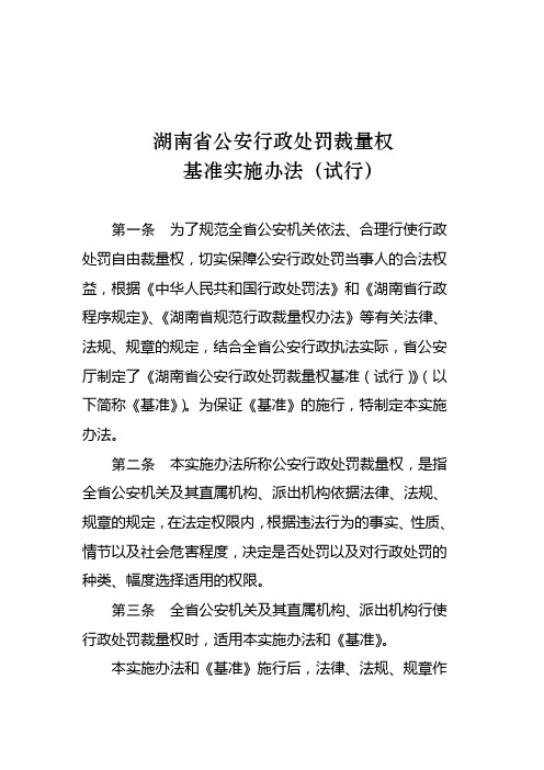 湖南省公安行政处罚裁量权