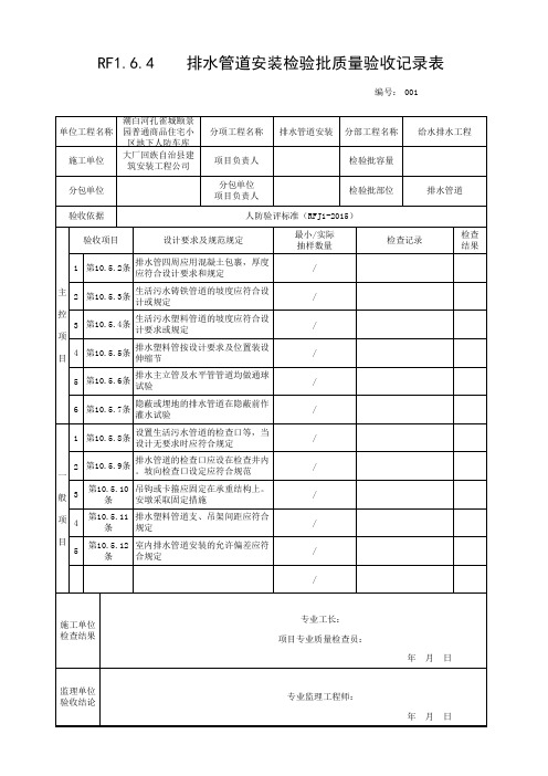 RF1.6.4  排水管道安装检验批质量验收记录表