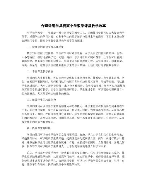 合理运用学具提高小学数学课堂教学效率