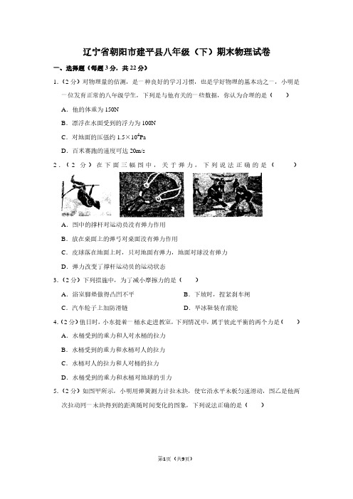 辽宁省朝阳市建平县八年级(下)期末物理试卷