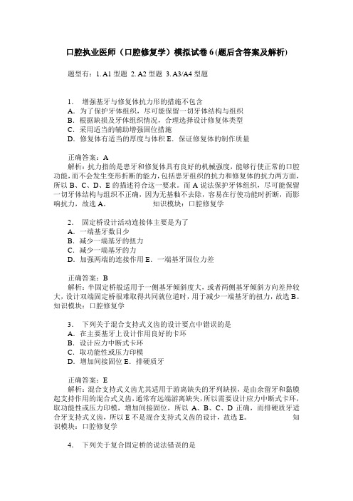 口腔执业医师(口腔修复学)模拟试卷6(题后含答案及解析)