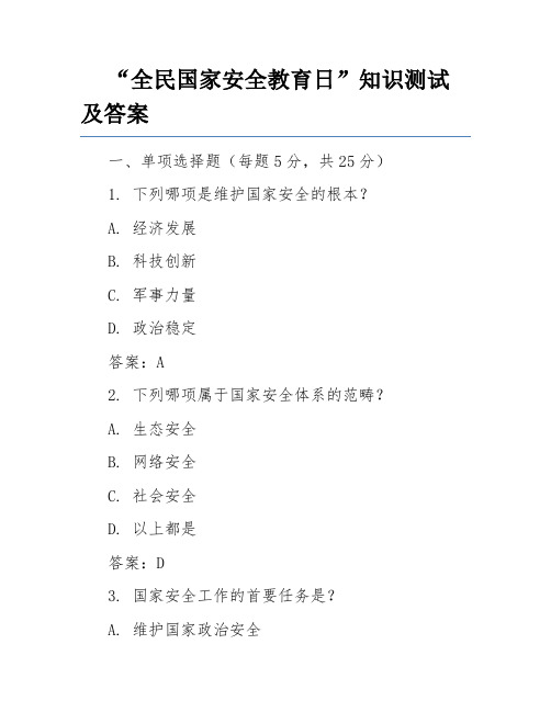 “全民国家安全教育日”知识测试及答案