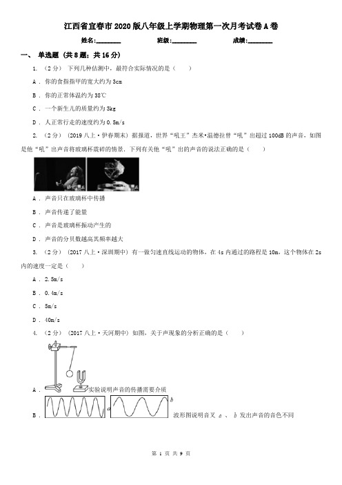 江西省宜春市2020版八年级上学期物理第一次月考试卷A卷