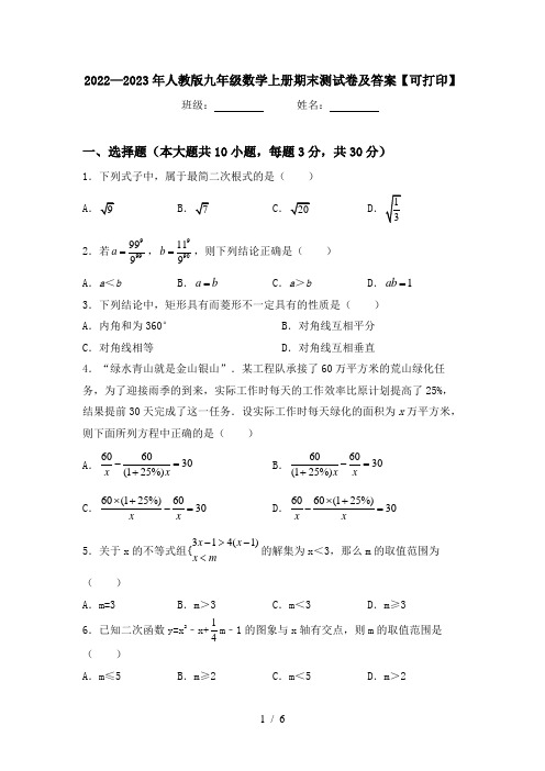 2022—2023年人教版九年级数学上册期末测试卷及答案【可打印】