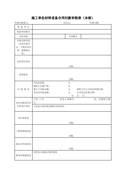 施工单位材料设备合同付款审批表(本部)