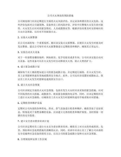 公司火灾事故的预防措施