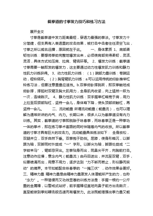 截拳道的寸拳发力技巧和练习方法