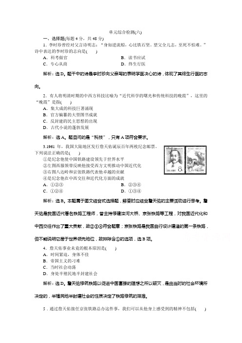 2019-2020学年历史人教版选修4课时检测:第六单元 杰出的科学家 单元测试 Word版含解析
