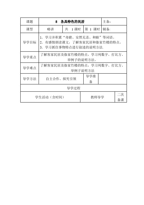 六年级下册语文8各具特色的民居教案