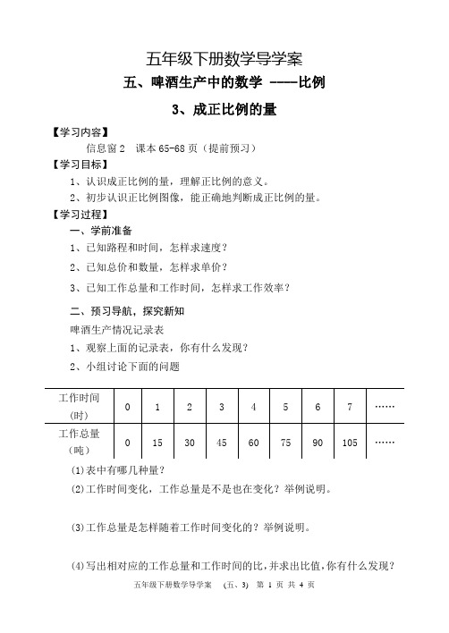 五四制青岛版五年级下册数学3成正比例的量导学案设计
