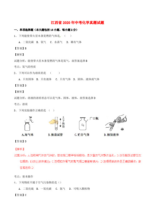 江西省2020年中考化学真题试题(含解析)(1)