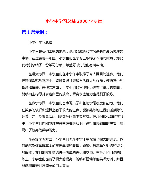 小学生学习总结2000字6篇