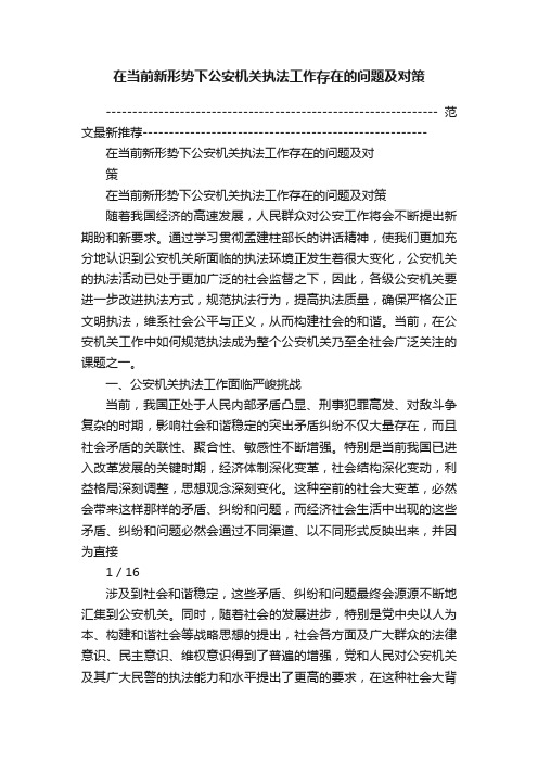 在当前新形势下公安机关执法工作存在的问题及对策