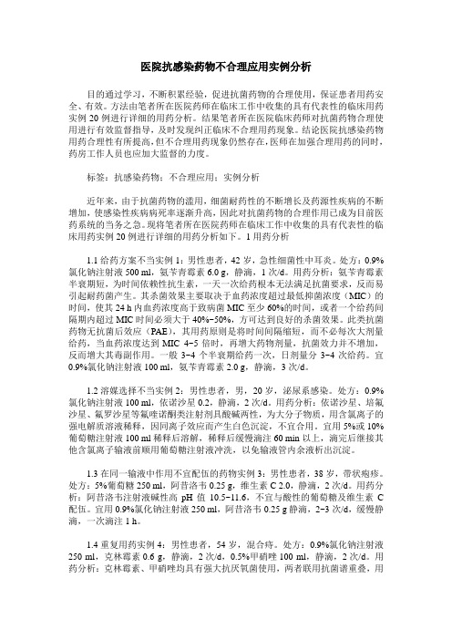 医院抗感染药物不合理应用实例分析