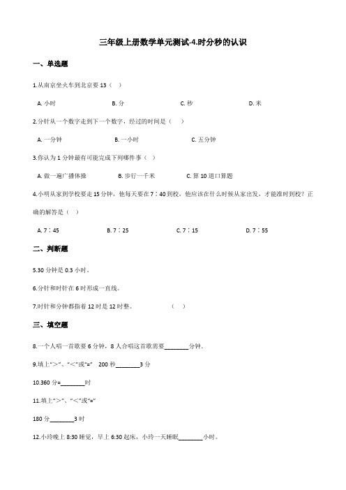 三年级上册数学单元测试-4.时分秒的认识 青岛版(五四)(含答案)