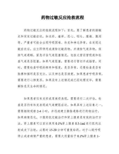 药物过敏反应抢救流程