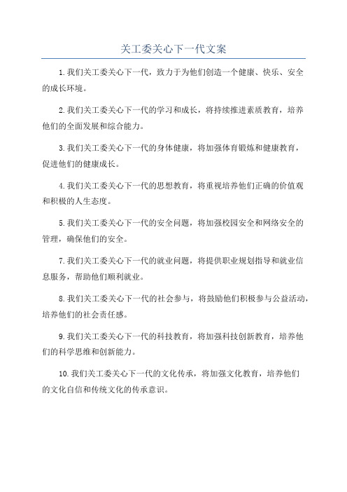 关工委关心下一代文案