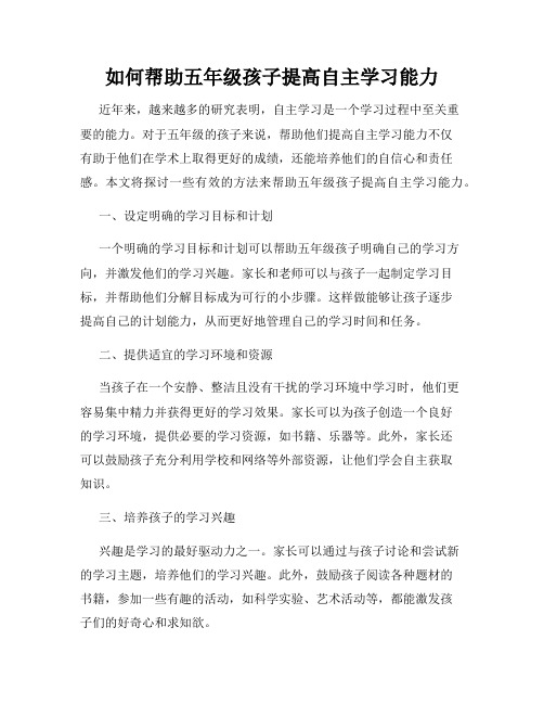 如何帮助五年级孩子提高自主学习能力