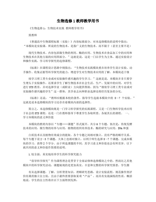 生物选修1教师教学用书