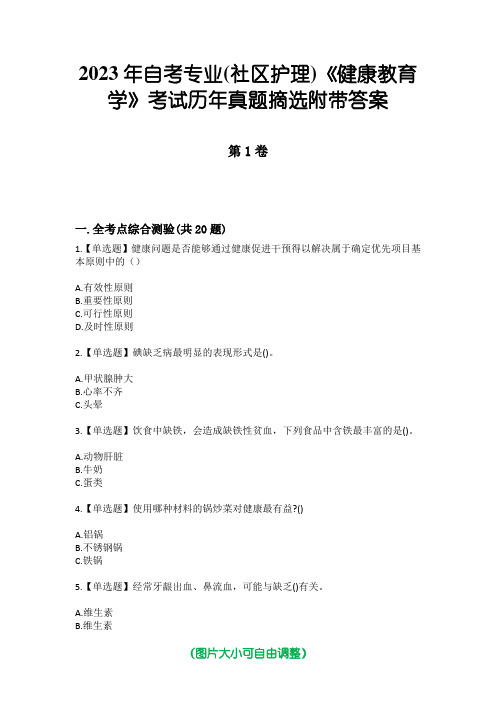 2023年自考专业(社区护理)《健康教育学》考试历年真题摘选附带答案