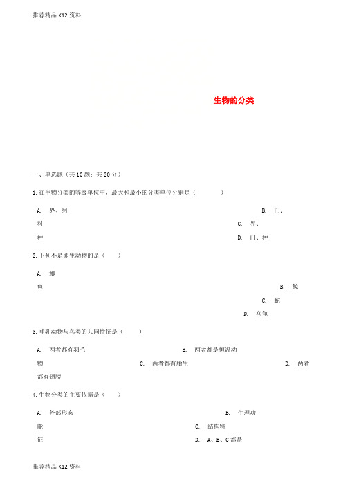 精选2017_2018学年八年级生物下册第22章第一节生物的分类同步测试新版北师大版