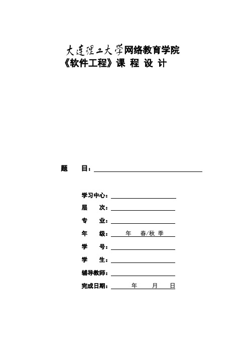 大工13春《软件工程》大作业题目及要求