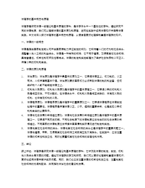 法理学的基本概念与原理