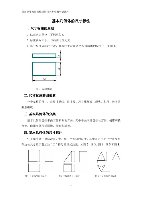 基本几何体的尺寸标注.