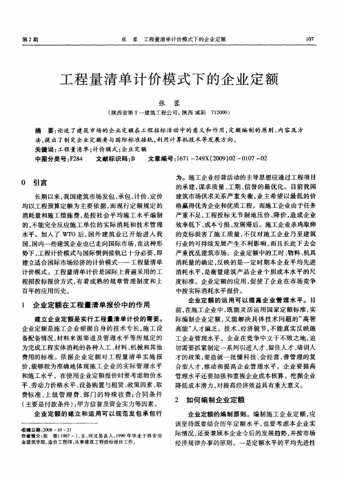 工程量清单计价模式下的企业定额