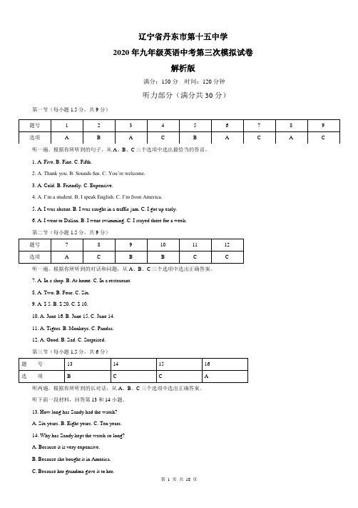 辽宁省丹东市第十五中学2020年九年级英语中考三次模拟试卷解析版