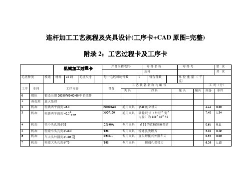 连杆加工工艺规程及夹具方案设计书(工序卡 CAD原图=完整)