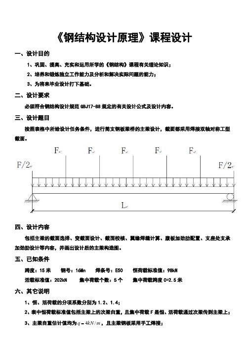 《钢结构设计原理》课程设计实例