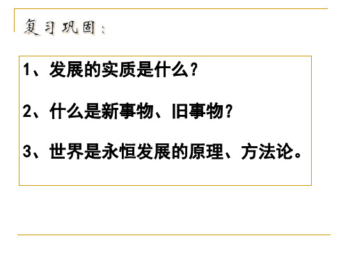 高中政治人教版必修四生活与哲学8.2用发展的观点看问题课件(共43张PPT)