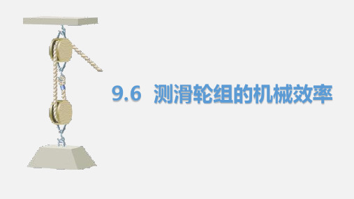 9.6测滑轮组的机械效率—北师大版八年级物理下册课件(共10张PPT)