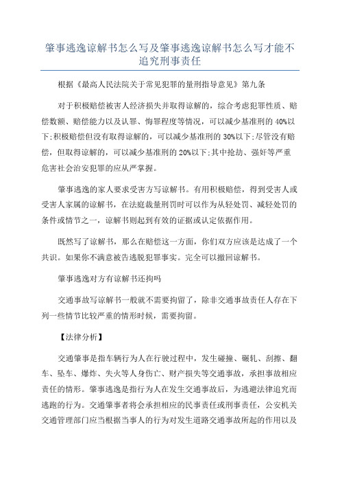 肇事逃逸谅解书怎么写及肇事逃逸谅解书怎么写才能不追究刑事责任