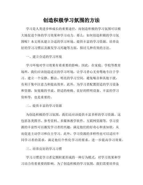 创造积极学习氛围的方法